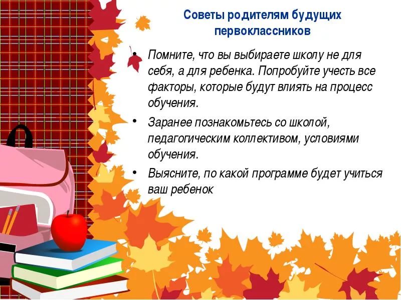 Главная задача родителей первоклассников. Продолжительность учебного года. Совет первоклассникам от учителя. Письмо для будущего первоклассника.