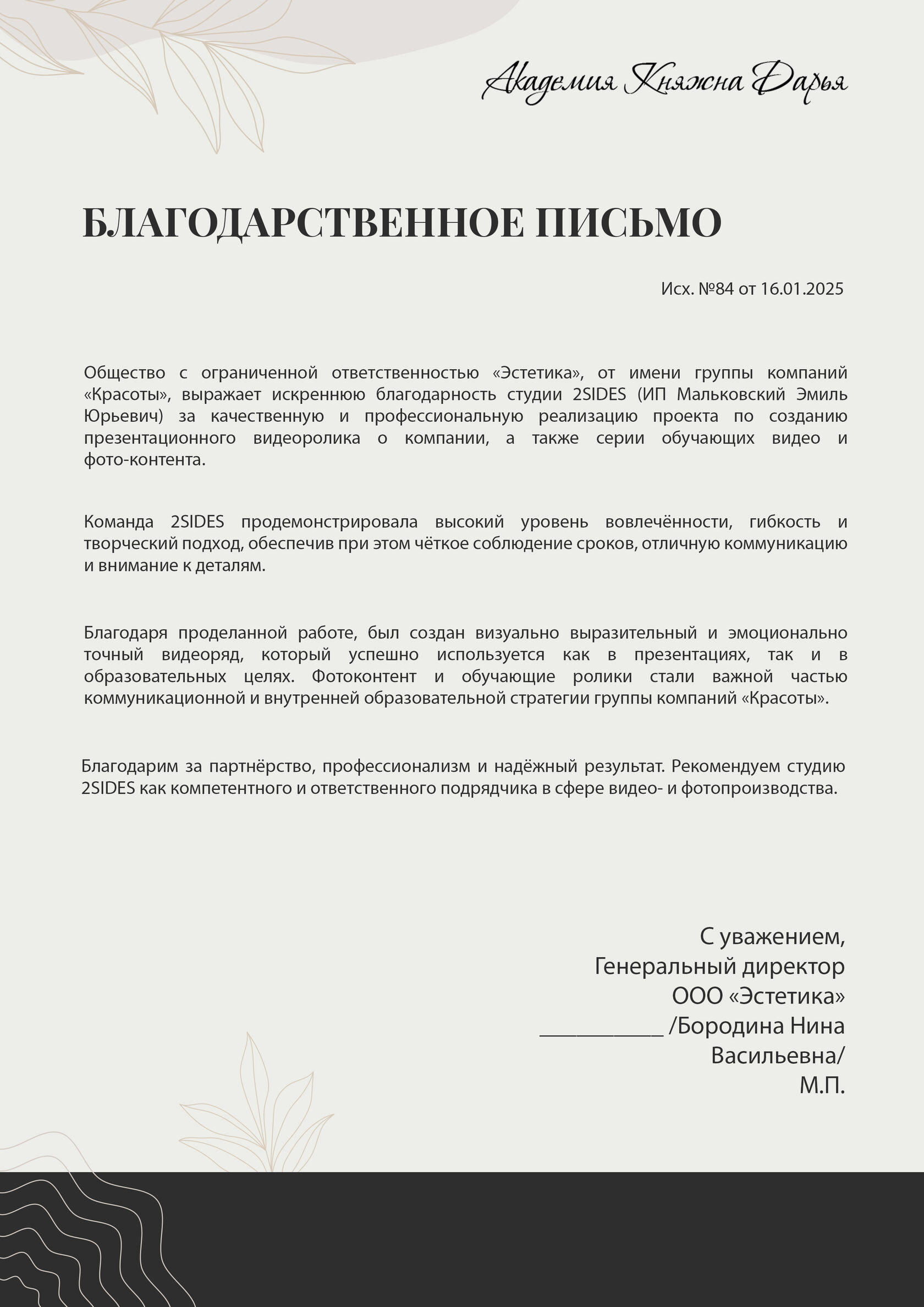 благодарственное письмо группа компаний «Академия княжна дарья»