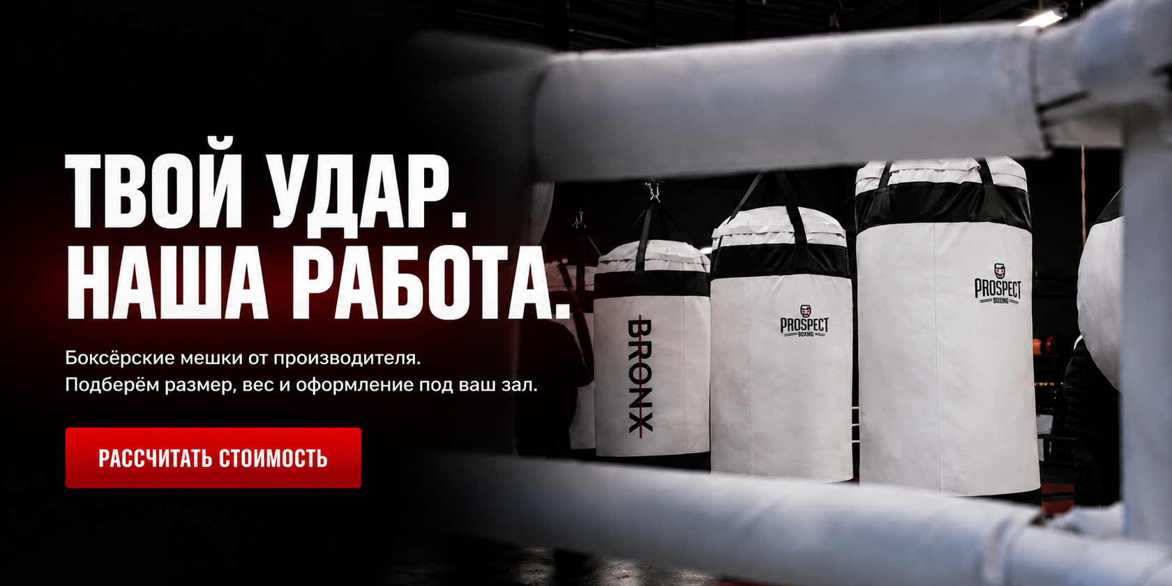 Твой удар. Наша работа. Боксёрские мешки Prospect Boxing от производителя.