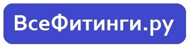 ВсеФитинги.ру