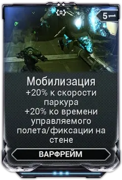 Мобилизация