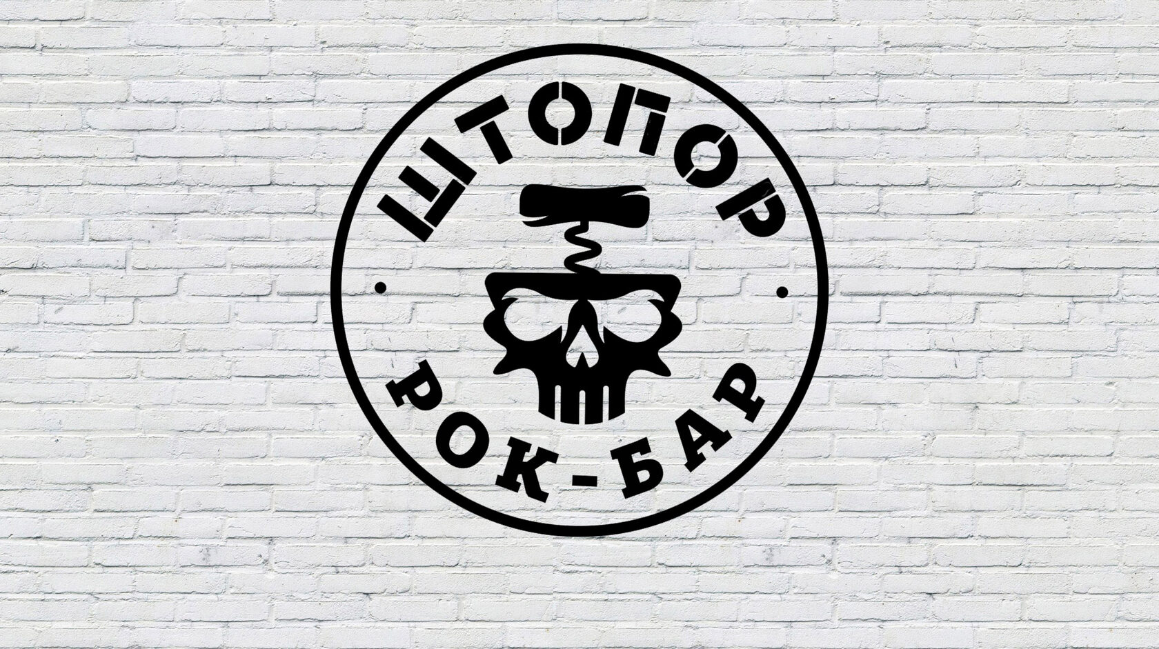 Рок-бар Штопор