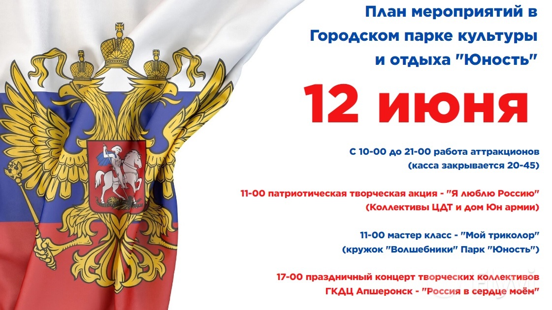 План мероприятий 12 июня