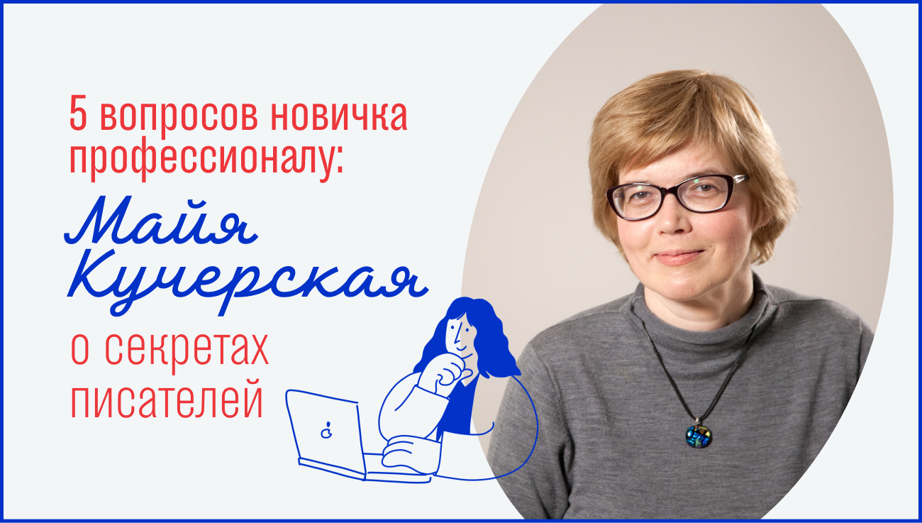 Скажи май. Майя Кучерская презентация. Секреты писателей. Спрашивать писателя о тайнах. Секретный Автор.