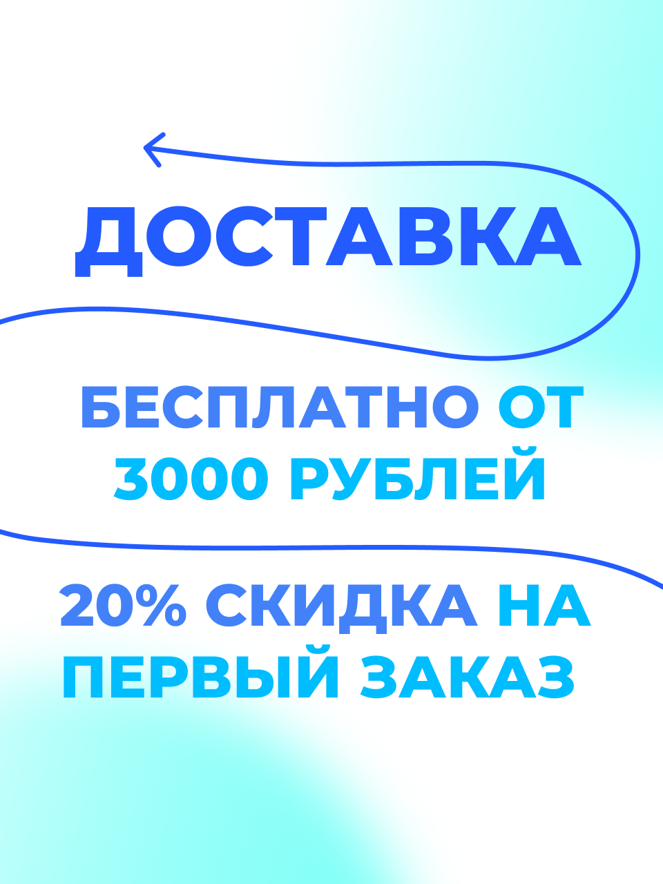 Доставка бесплатно от 3000 ₽ и 20% на первый заказ