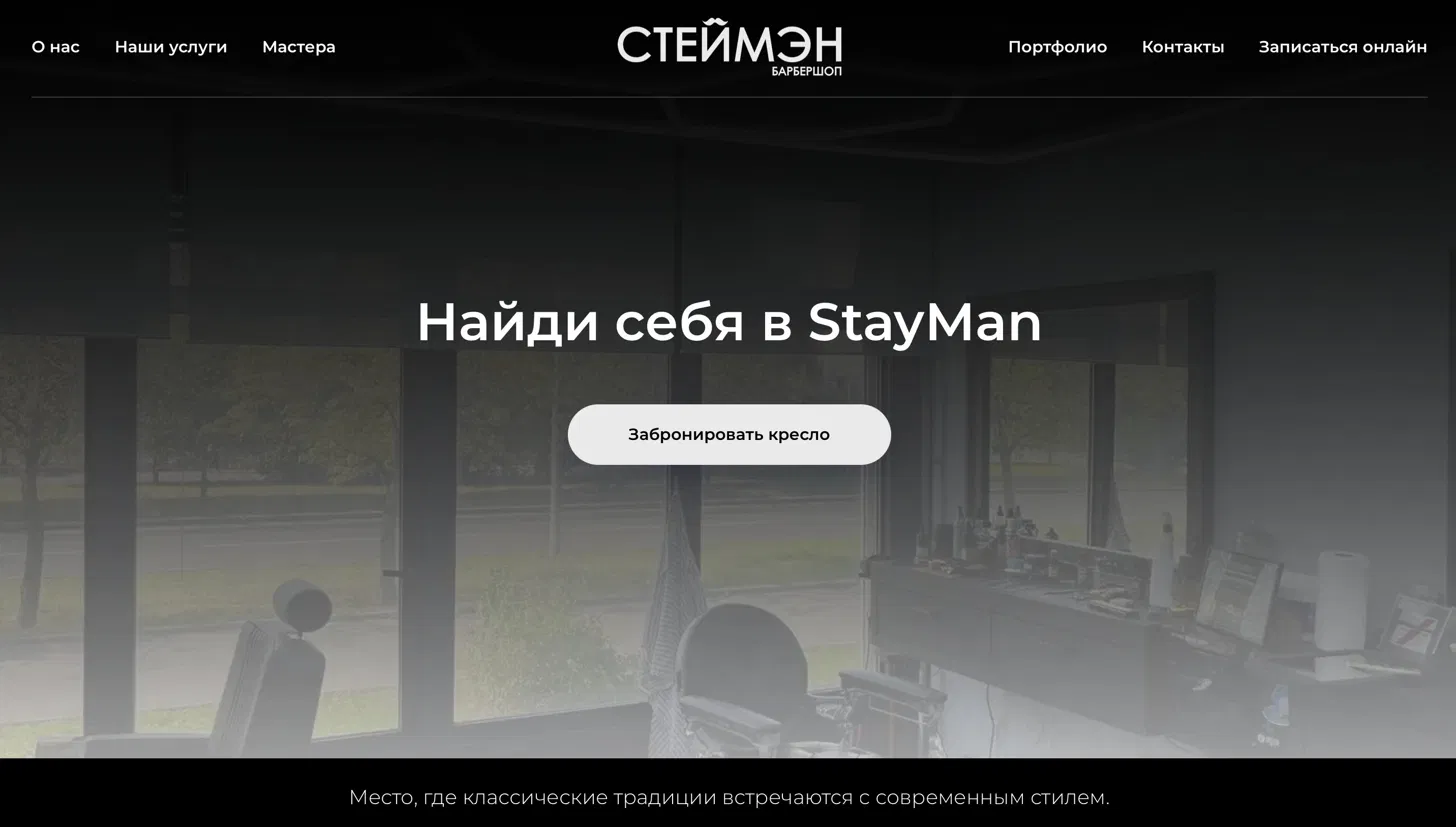StayMan: лендинг и айдентика