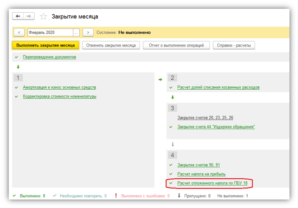 Закрытие месяца