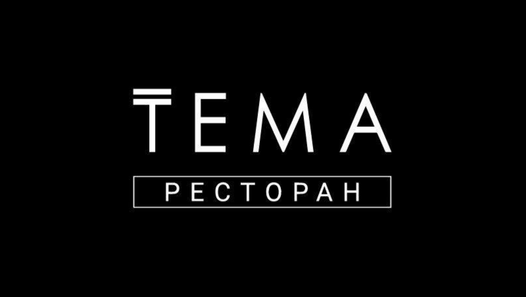 Интерьер ресторана ТЕМА в стиле лофт