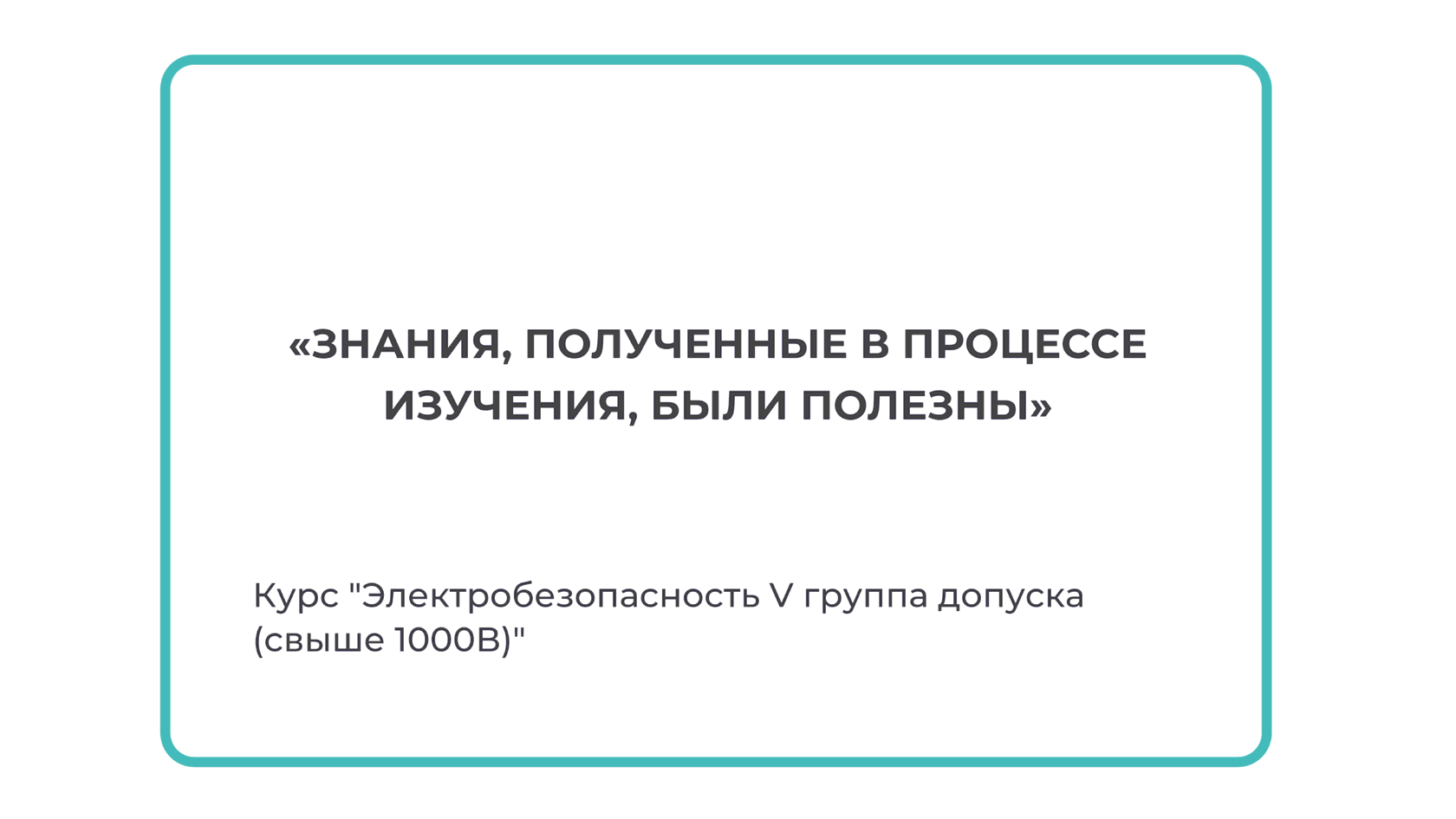 Отзыв слушателя