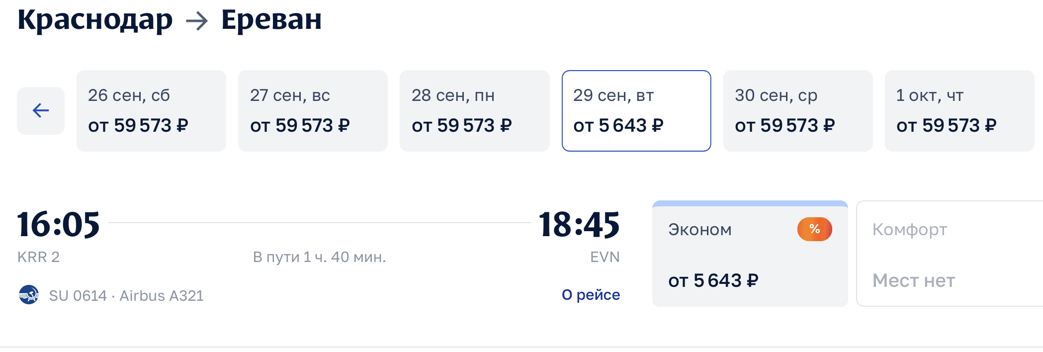 Скидки на билеты в Ереван на распродаже Аэрофлота 