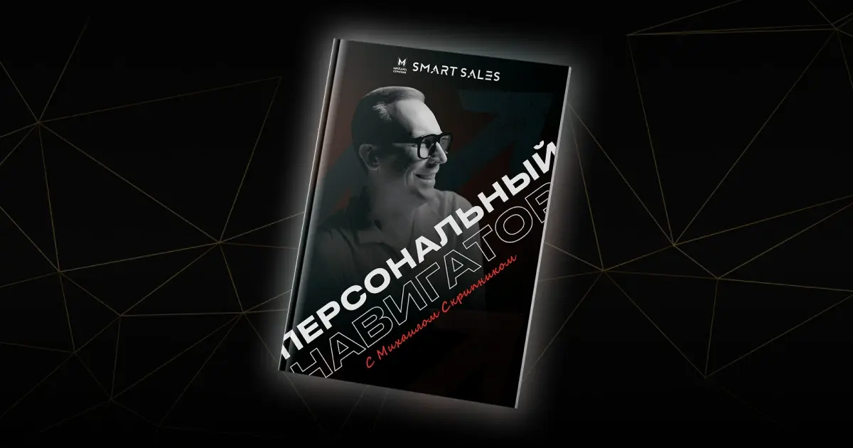 Стратегический планер «Персональный навигатор с Михаилом Скрипником»