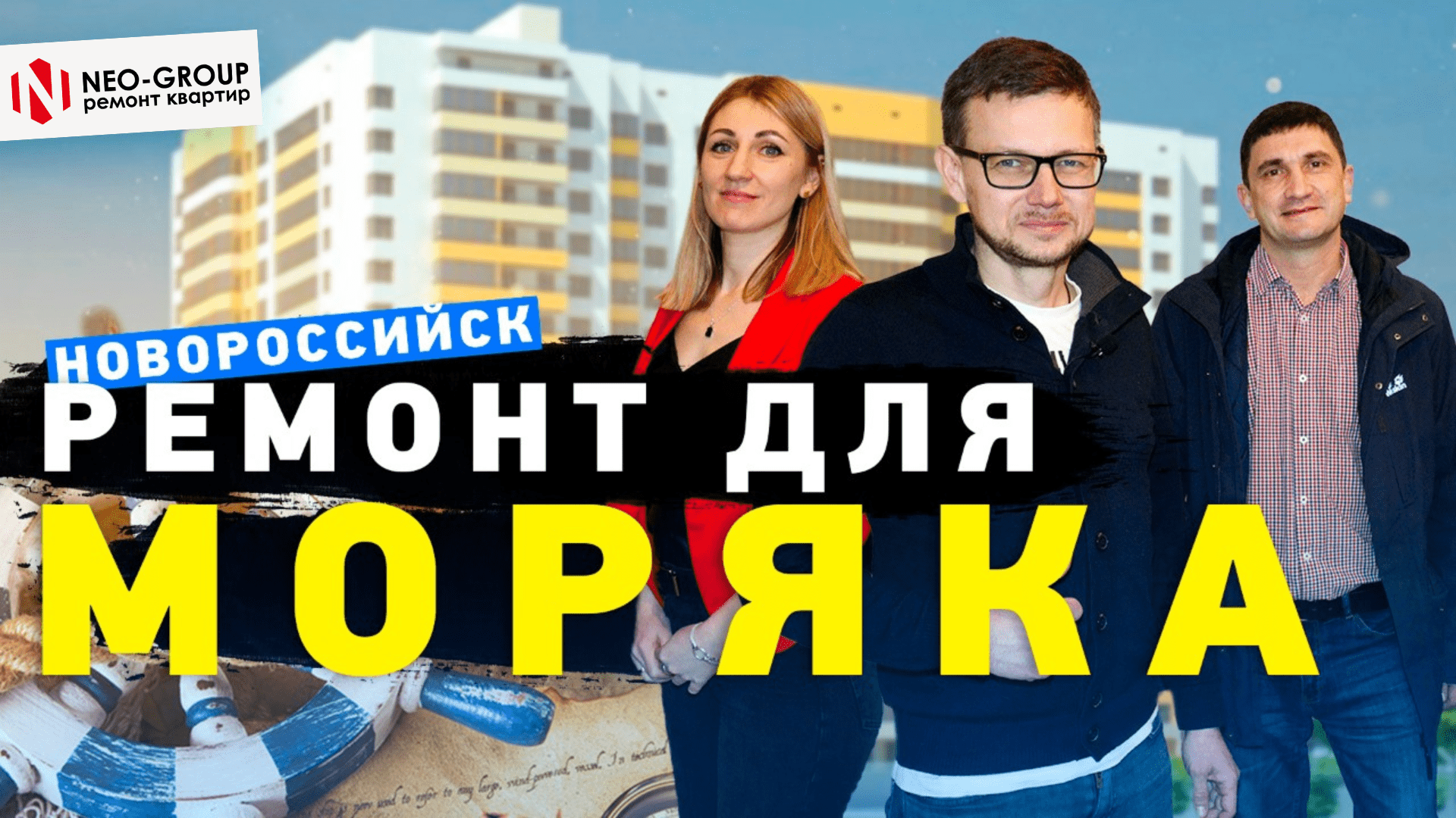 Ремонт квартир под ключ в Новороссийске.