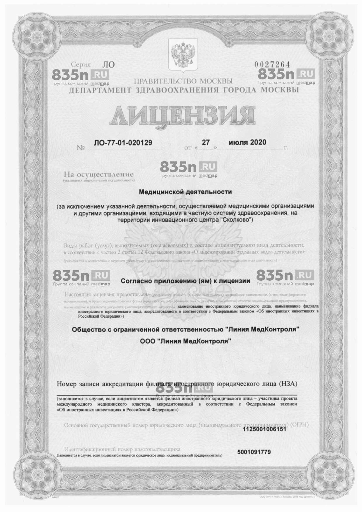 Лицензия на осуществление медицинской деятельности компании Линия Медконтроля
