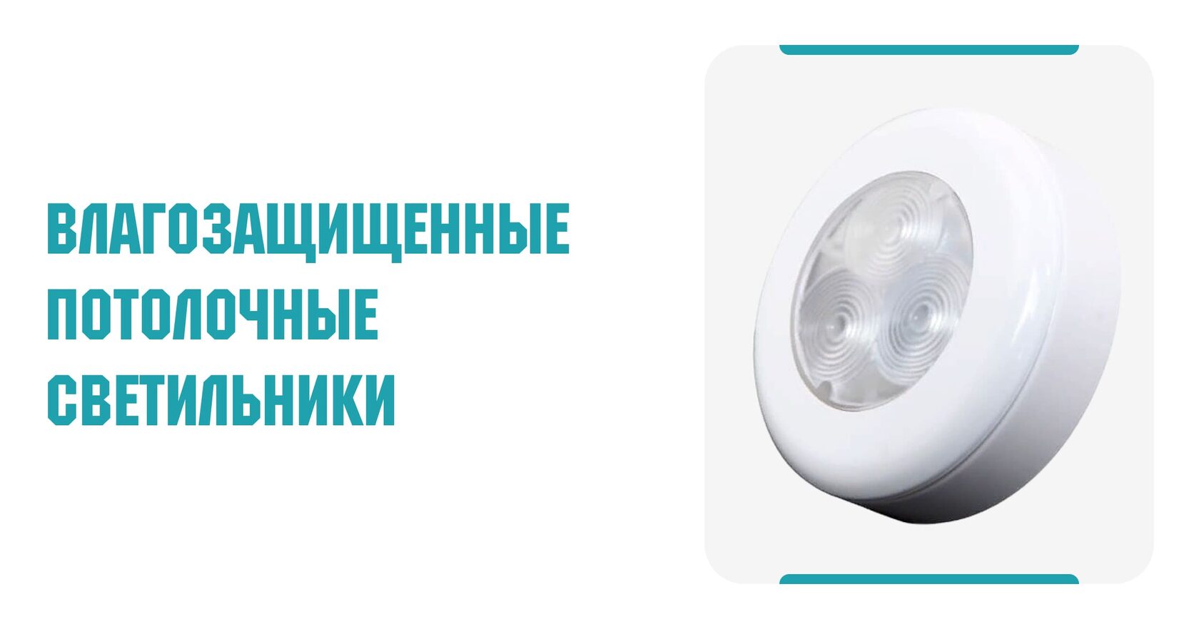 Влагозащищенные потолочные светильники