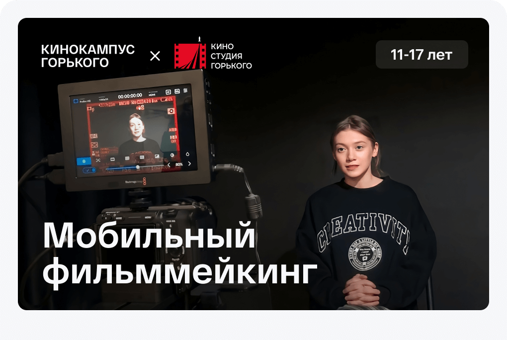 Мобильный фильммейкинг (11-17 лет) 