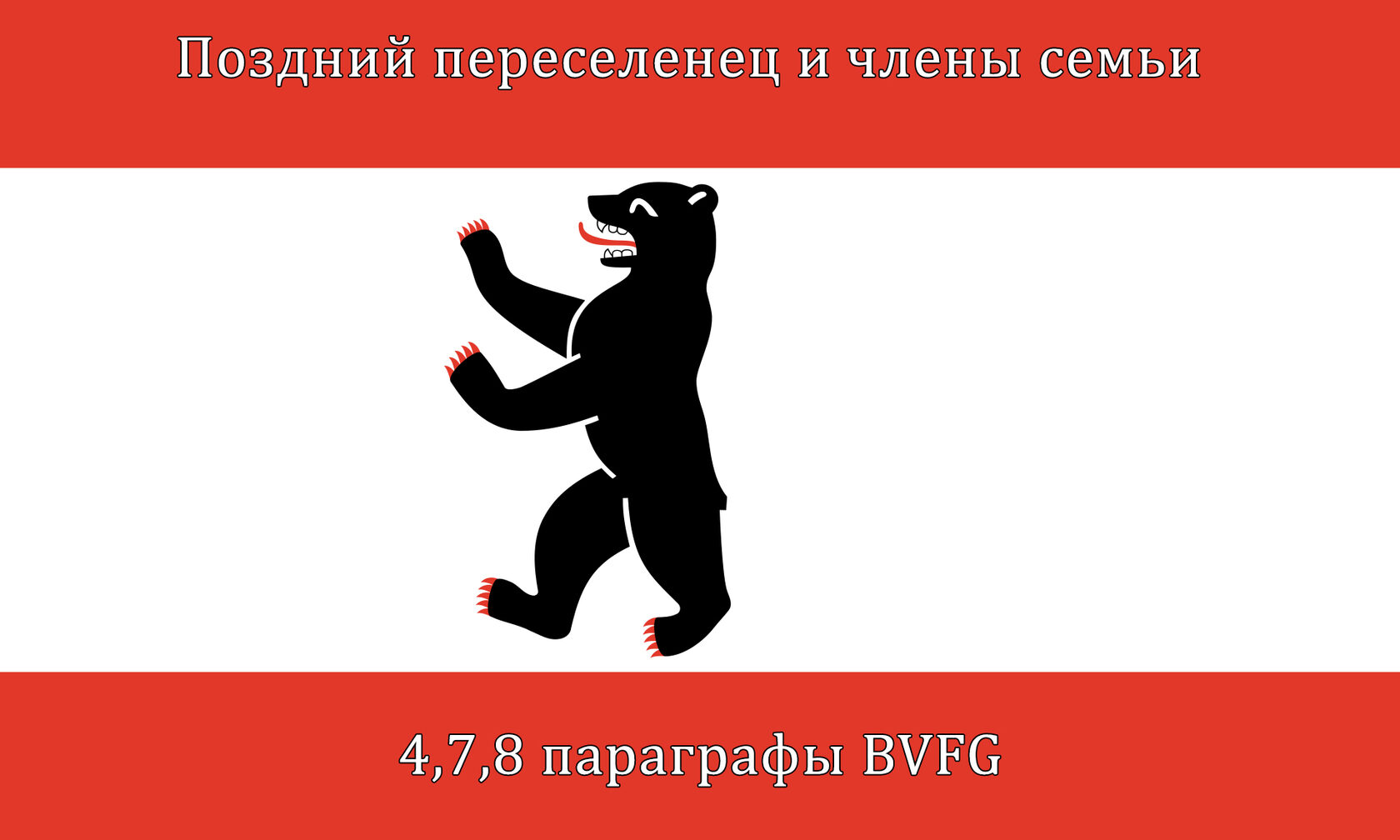 Поздний переселенец и члены семьи — §§ 4, 7, 8 BVFG