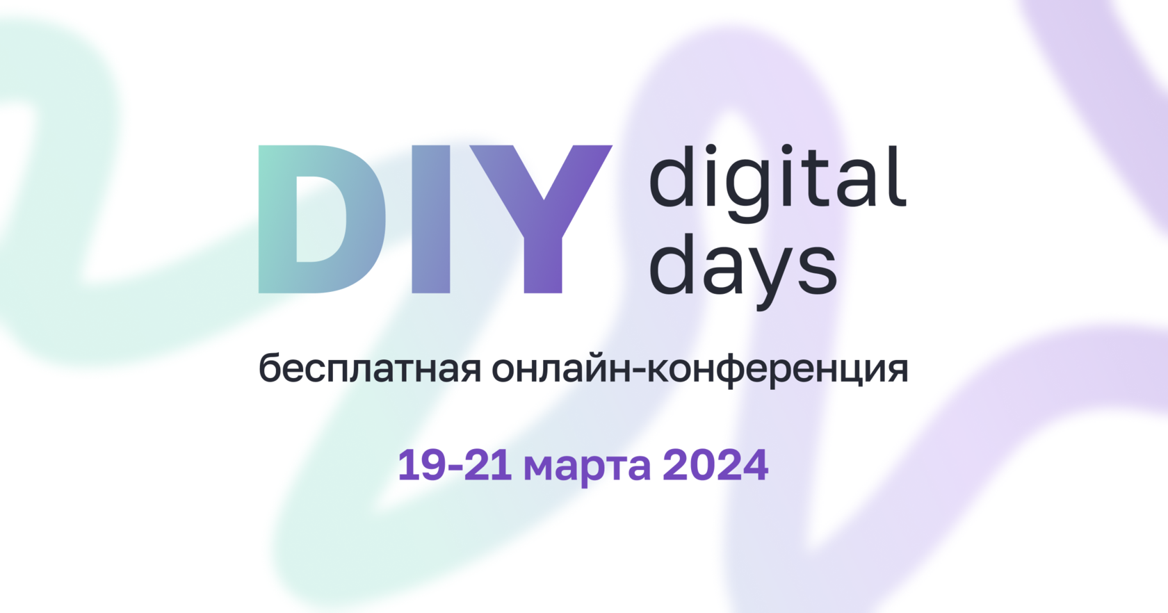 DIY Digital Days 19-21 марта 2024 | Бесплатная онлайн-конференция