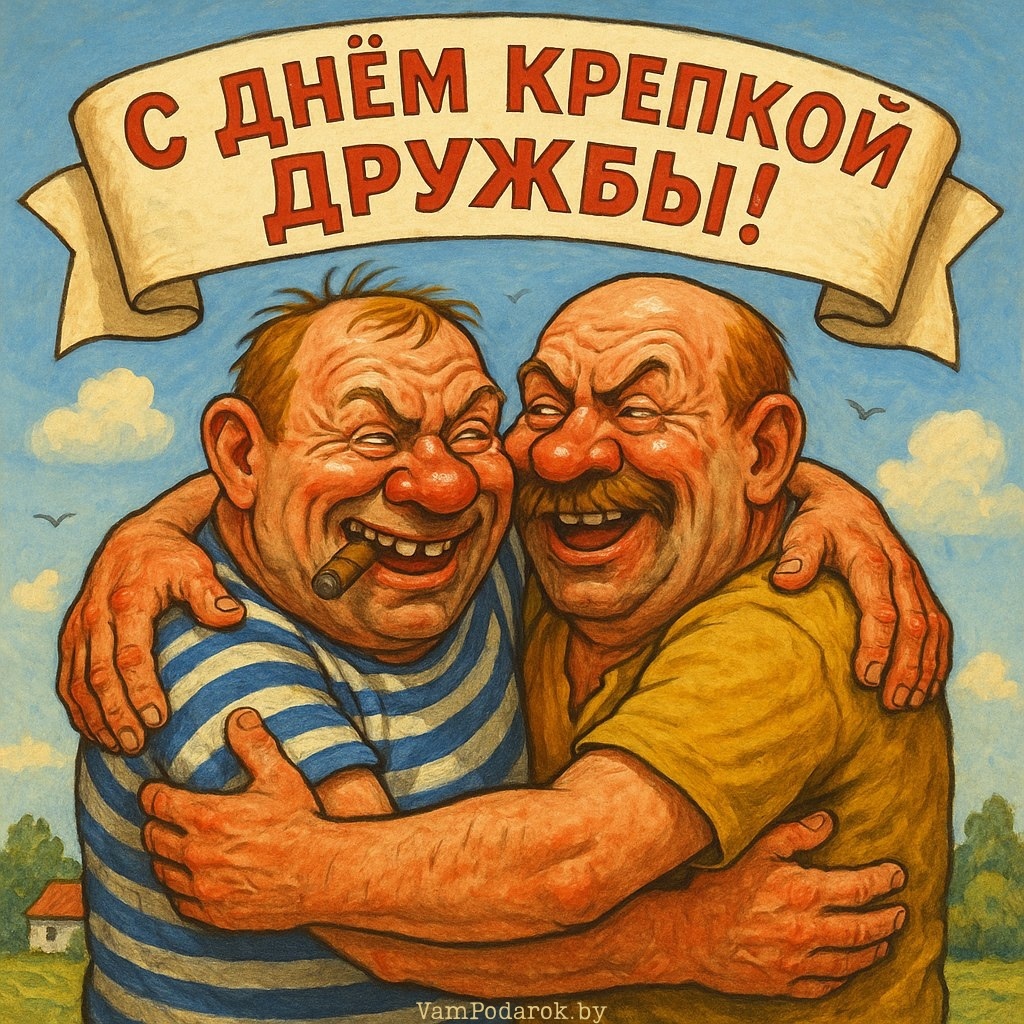 20 мая - День крепкой дружбы - открытка