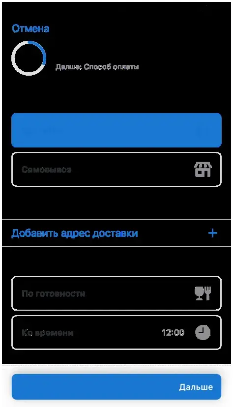 Экран выбора способа и времени получения заказа