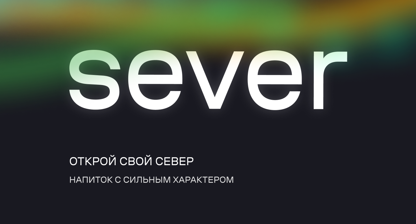 Sever — Напиток с сильным характером