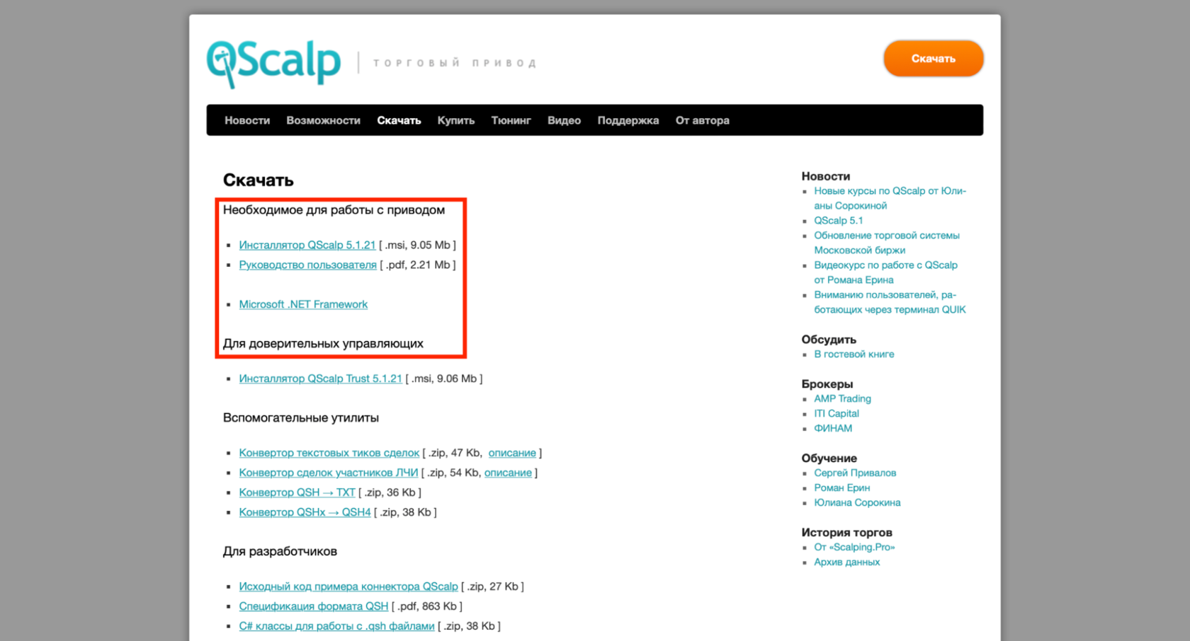 Официальный сайт QScalp, инсталлятор для скачивания QScalp на компьютер
