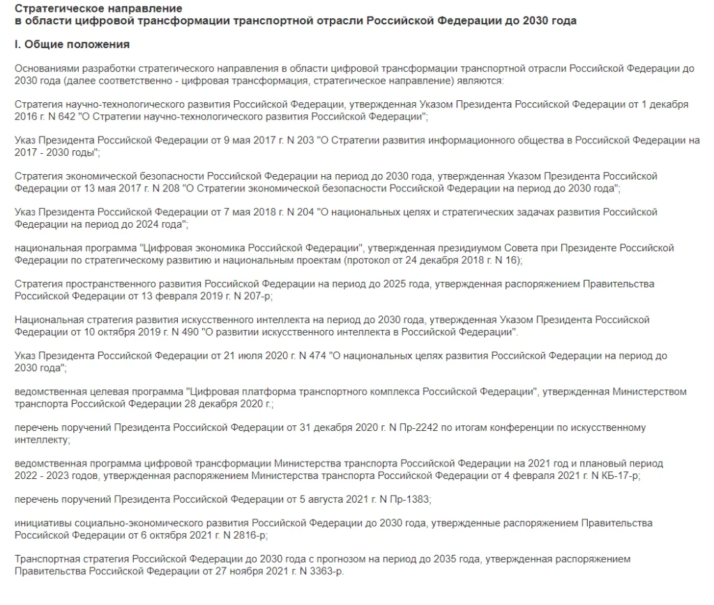 стратегическое направление цифровой трансформации в РФ