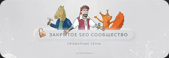 Закрытое SEO сообщество Антона Маркина, приватные темы