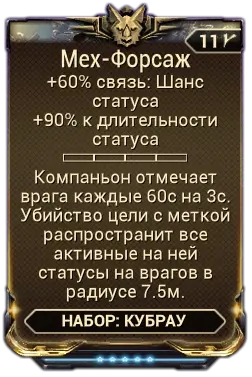Мех-Форсаж