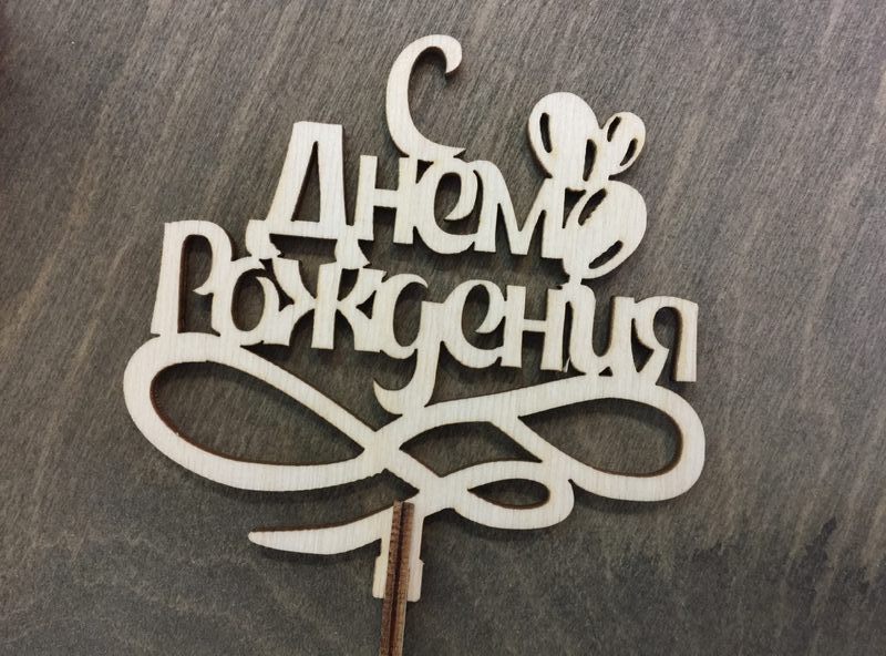 С днем рождения с шариками из фанеры