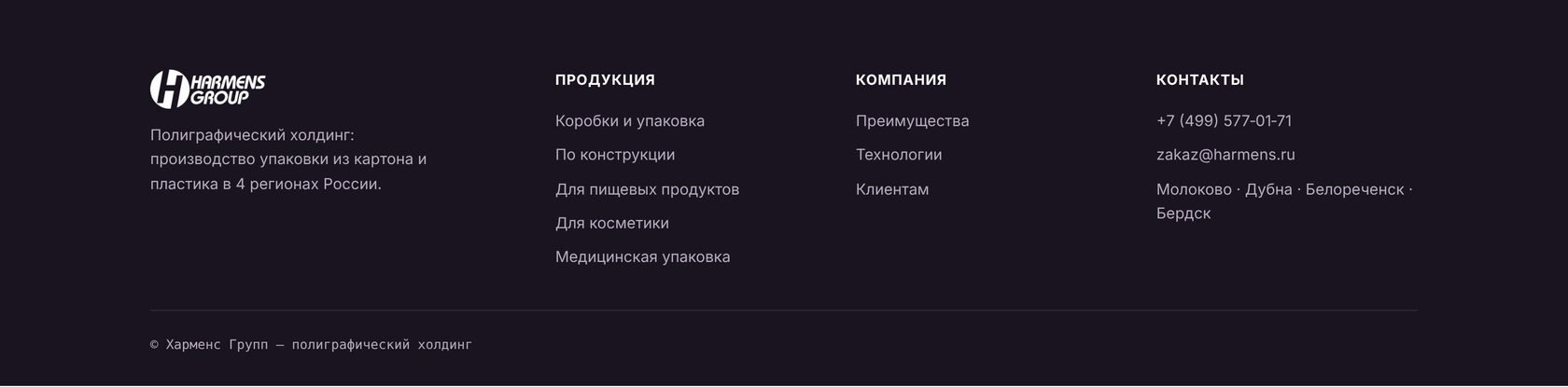 Харменс Групп — полиграфический холдинг. Каталог упаковки, телефон +7 (499) 577-01-71, zakaz@harmens.ru