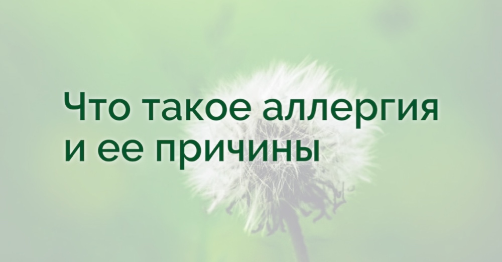 Аллергия. Причины аллергии. Как вылечить аллергию с помощью коррекции ...