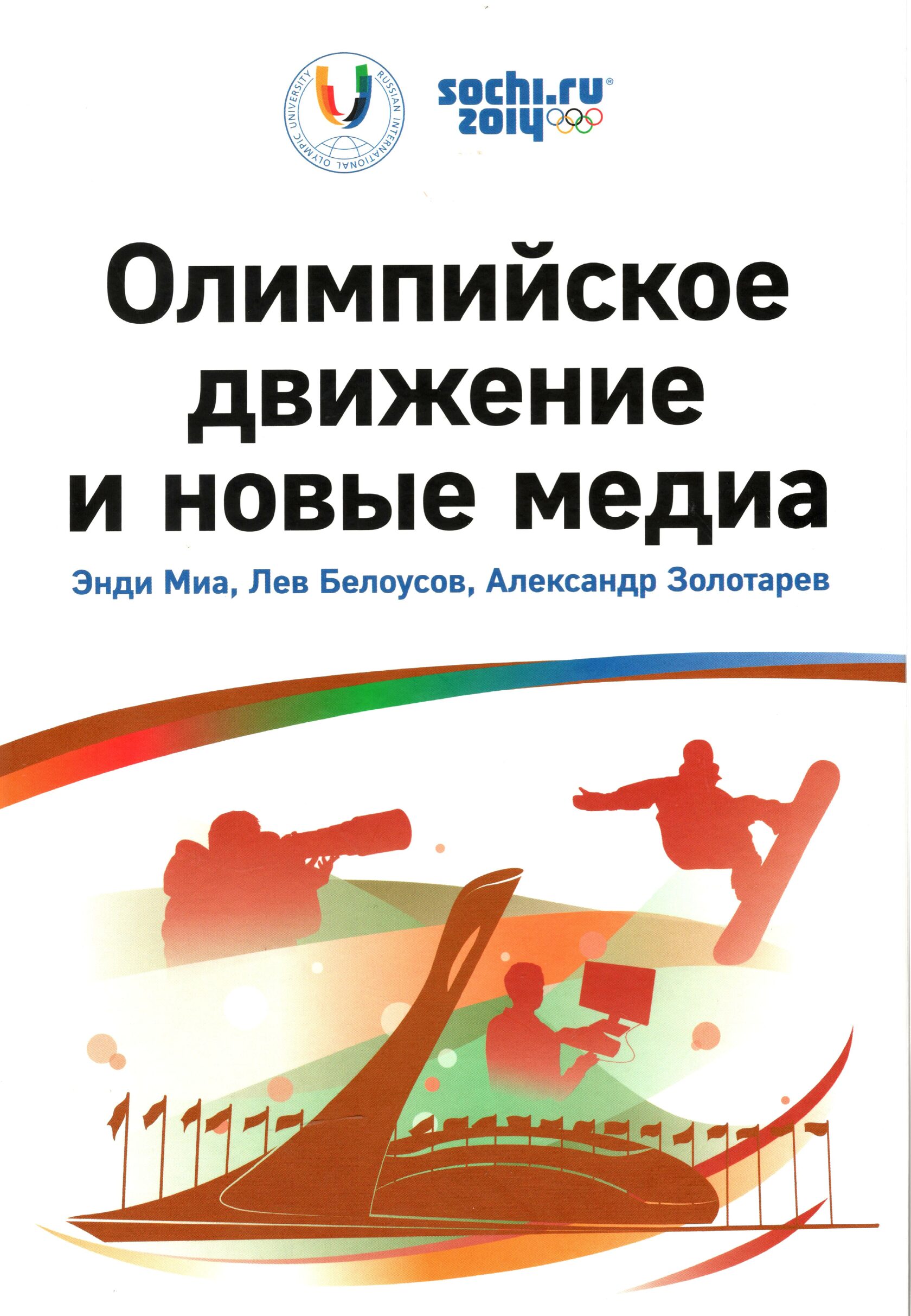 Олимпийское движение и новые медиа - Миа Энди, Белоусов Лев, Золотарев  Александр