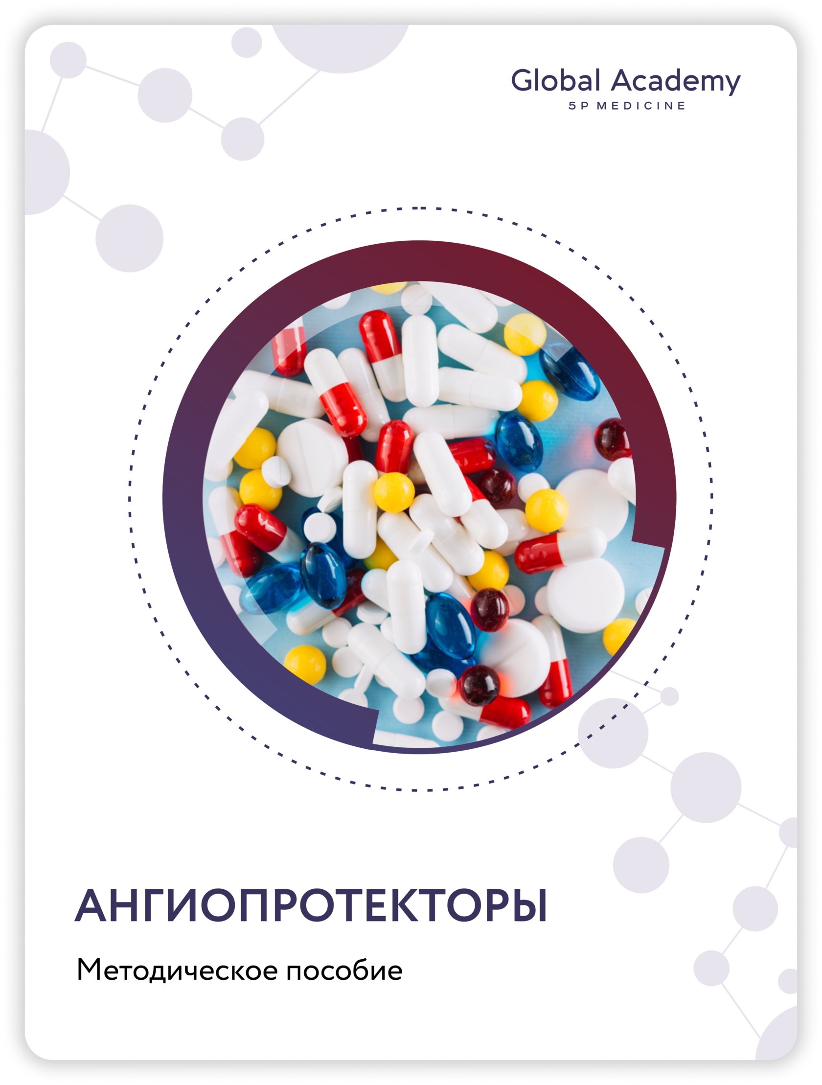 Ангиопротекторы какие. Ангиопротекторы названия. ангиопротекторы классификация. методическое пособие особенности. учебники по витаминам.