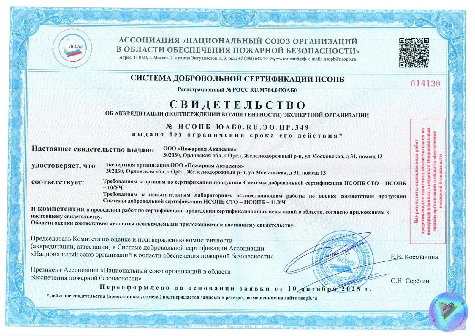 Свидетельство НСОПБ № НСОПБ ЮАБ0.RU.ЭО.ПР.349