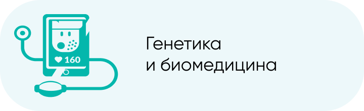 Быстринская 22 биомедицина. Генетика и биомедицина. Генетика и биомедицина большие вызовы. Биомедицина Сургут. Большие вызовы логотип.