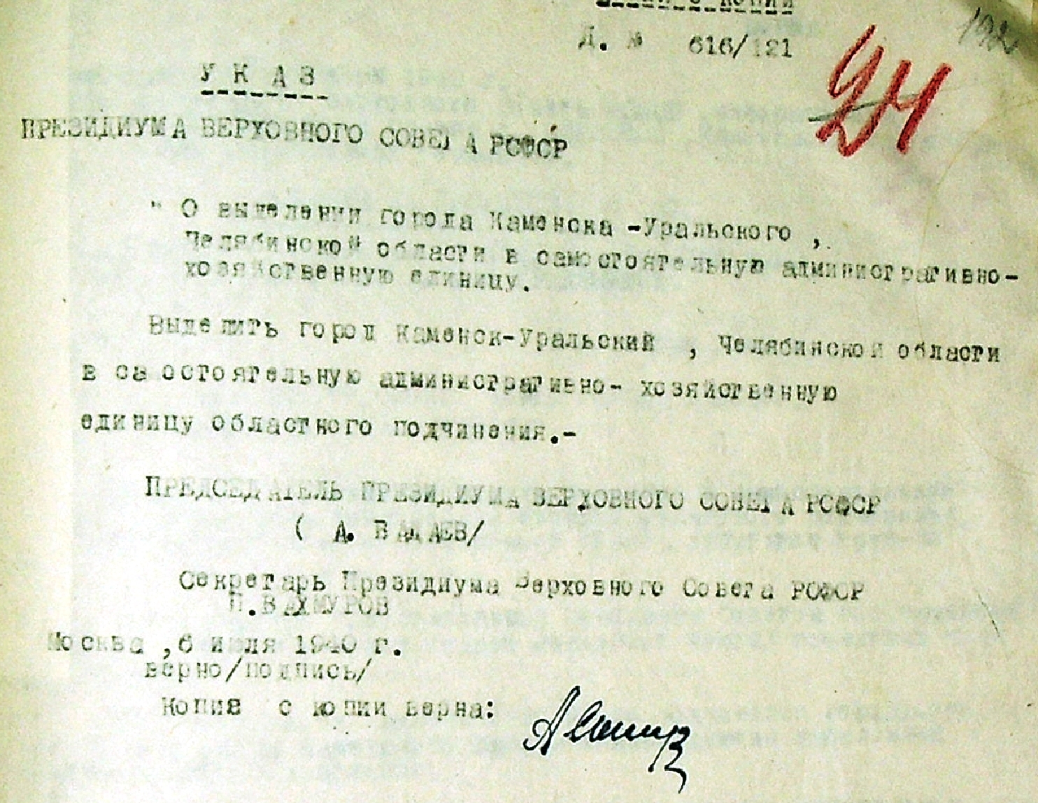 Копия Указа Президиума ВС РСФСР от 06.07.1940 "О выделении города Каменска-Уральского Челябинской области в самостоятельную административно-хозяйственную единицу".