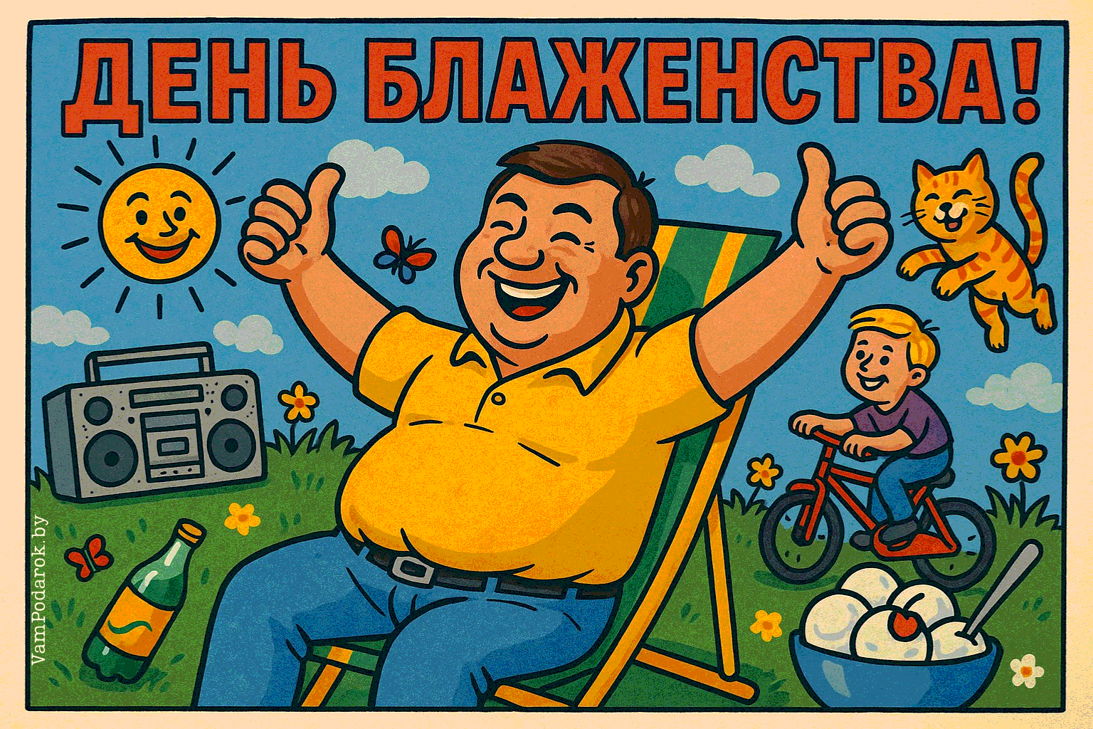 День блаженства – картинка
