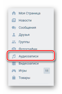 Переход к разделу аудиозаписи ВКонтакте