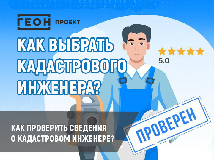 Как выбрать кадастрового инженера