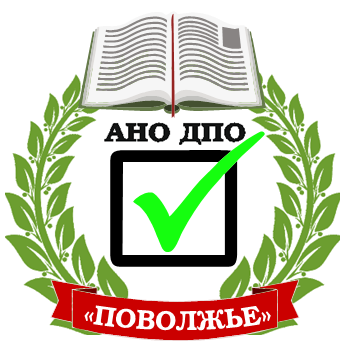 АНО ДПО "ПОВОЛЖЬЕ"