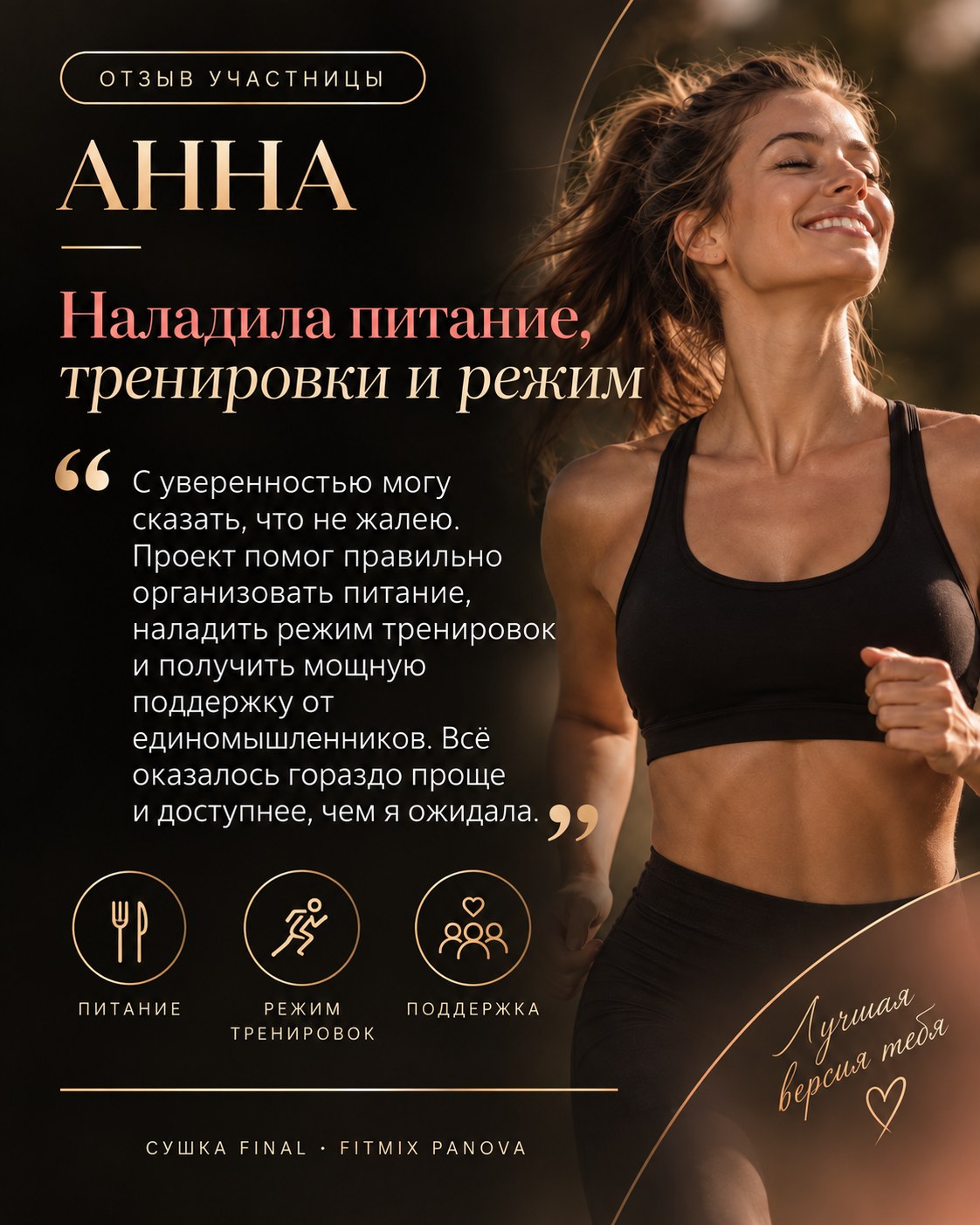 Отзыв участницы СУШКИ — Анна