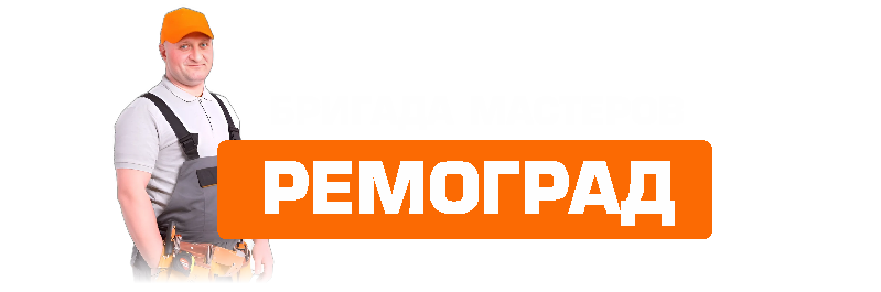 РЕМОГРАД