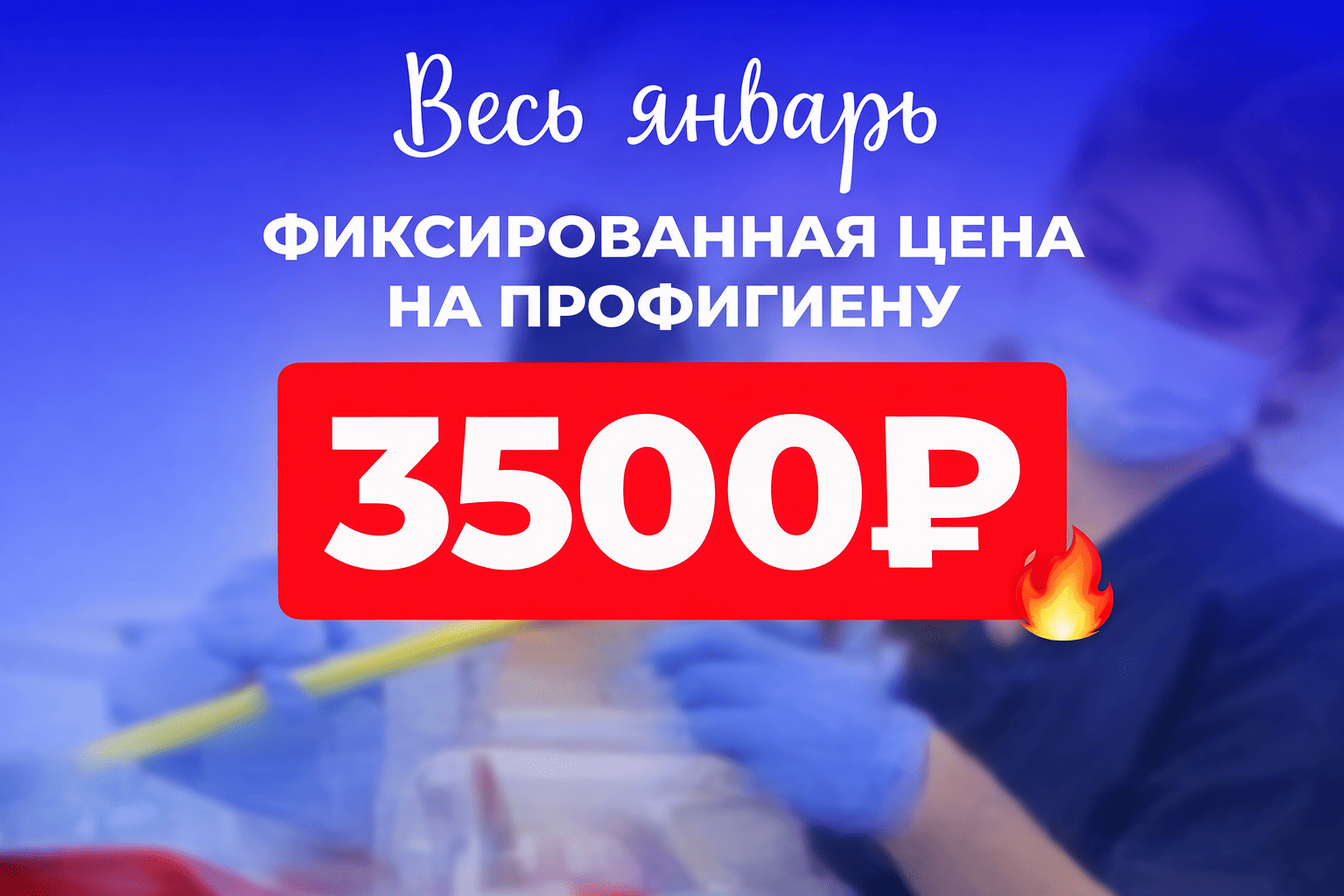 Профгигиена за 3500 рублей в январе!