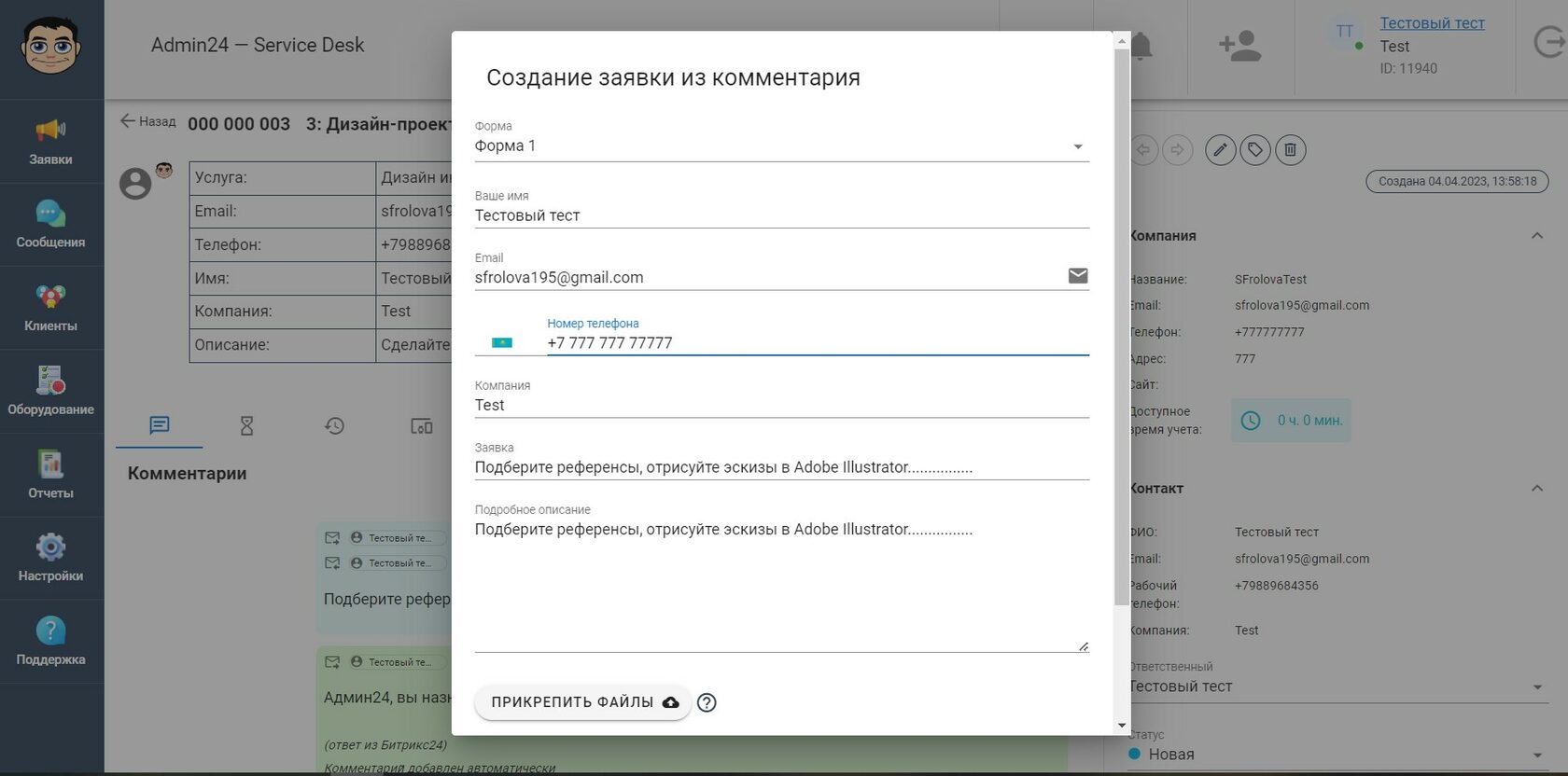 Форма создания заявки из сообщения