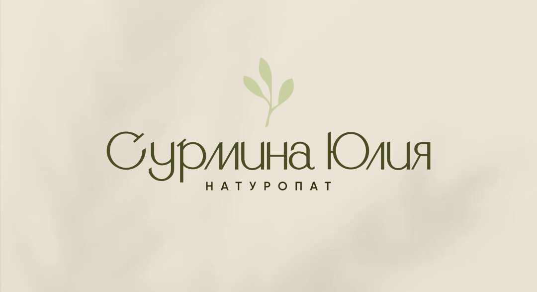 Натуропат Юлия Сурмина