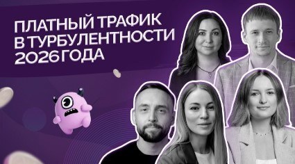 Битва кейсов: платный трафик в турбулентности 2026 года
