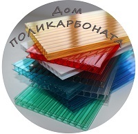 ДОМ ТЕПЛИЦ И ПОЛИКАРБОНАТА