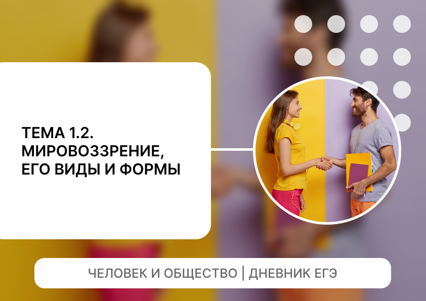 Мировоззрение, его роль в жизнедеятельности человека – Конспекты ...