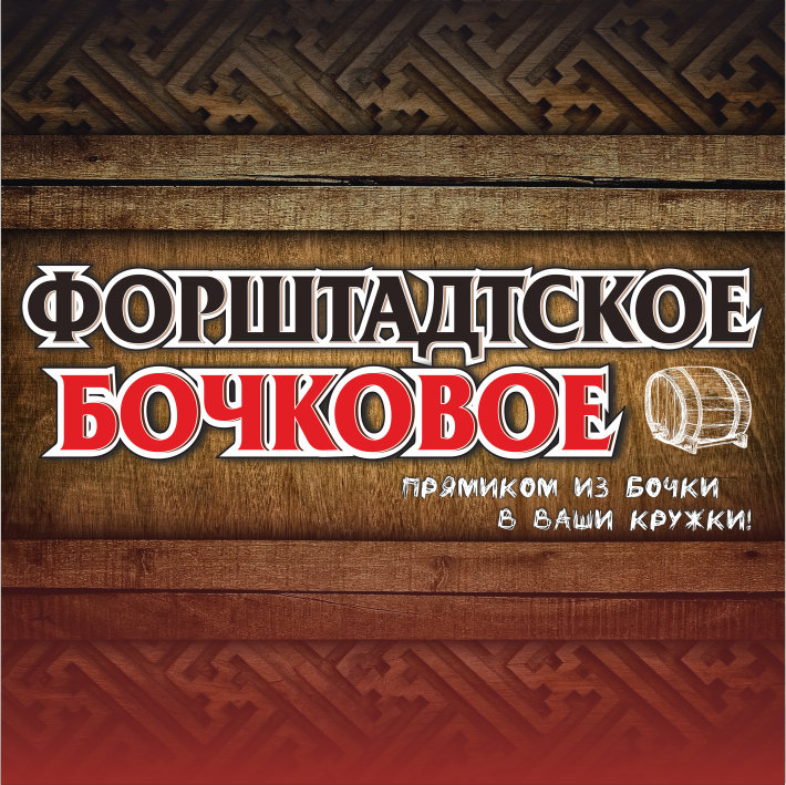 Бочковое работа. Бочковое барнаульское.
