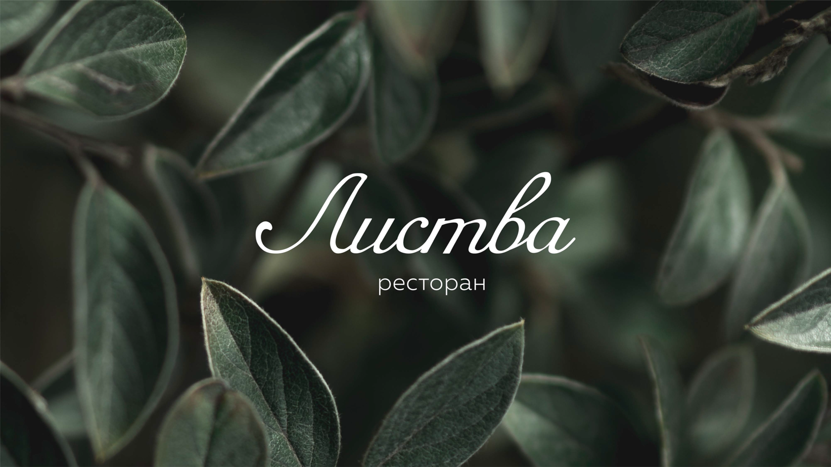 Листва, ресторан